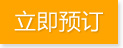 立即预订